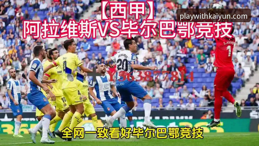 开云体育新用户注册安装教程 巴斯克德比深度分析:阿拉维斯vs毕尔巴鄂竞技战术博弈与平台观赛体验全面解析