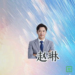 赵琳